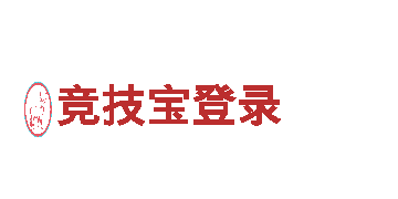 玩转竞技宝登录，开启独一无二的游戏广告新体验！